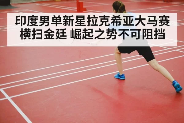 badminton court competition