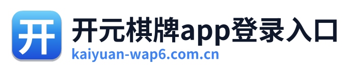 开元棋牌app登录入口
